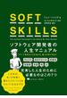 SOFT SKILLS ソフトウェア開発者の人生マニュアル