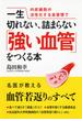 一生切れない、詰まらない「強い血管」をつくる本