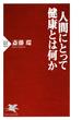 人間にとって健康とは何か(PHP新書)