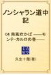 ノンシャラン道中記　04 南風吹かば　――モンテ・カルロの巻――(青空文庫)