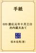 手紙　020 慶応元年十月三日　池内蔵太あて(青空文庫)