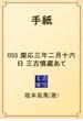 手紙　055 慶応三年二月十六日　三吉慎蔵あて(青空文庫)