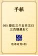 手紙　065 慶応三年五月五日　三吉慎蔵あて(青空文庫)
