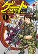 ゲート 自衛隊 彼の地にて、斯く戦えり１(アルファポリスCOMICS)