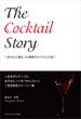 【掌編】The Cocktail Story