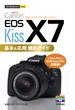 今すぐ使えるかんたんmini　Canon EOS Kiss X7 基本＆応用 撮影ガイド(今すぐ使えるかんたん)