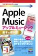 今すぐ使えるかんたんmini　Apple Music　基本＆便利技(今すぐ使えるかんたん)