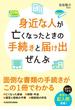 身近な人が亡くなったときの手続きと届け出ぜんぶ(中経の文庫)