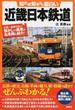 知れば知るほど面白い近畿日本鉄道 近畿〜東海を結ぶ懐かしの風景＆名車両も紹介！