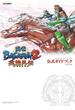 戦国BASARA2 英雄外伝(HEROES)公式ガイドブック(カプコンファミ通)