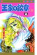 王家の紋章 52(プリンセス・コミックス)