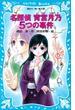 名探偵 宵宮月乃 ５つの事件(講談社青い鳥文庫 )