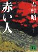 新装版 赤い人(講談社文庫)
