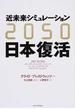 近未来シミュレーション２０５０日本復活
