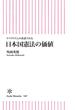 リベラリズムの系譜でみる　日本国憲法の価値(朝日新書)