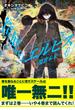 筺底のエルピス4　－廃棄未来－(ガガガ文庫)
