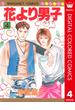 花より男子 カラー版 4(マーガレットコミックスDIGITAL)