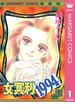 女冥利1994 1(マーガレットコミックスDIGITAL)