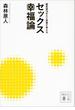 偏差値７８のＡＶ男優が考える セックス幸福論(講談社文庫)