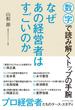 なぜあの経営者はすごいのか
