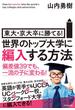 世界のトップ大学に編入する方法