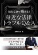 知らなきゃ損する！身近な法律トラブルQ＆A 社会人として知っておきたい基礎知識(スマートブック)