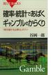 確率・統計であばくギャンブルのからくり 「絶対儲かる必勝法」のウソ(ブルー・バックス)