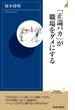 「正論バカ」が職場をダメにする(青春新書INTELLIGENCE)