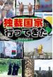 独裁国家に行ってきた