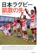 日本ラグビー 凱歌の先へ
