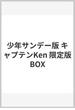 少年サンデー版 キャプテンKen 限定版BOX