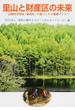 里山と財産区の未来 長野県茅野市「財産区」の森づくりと地域づくり