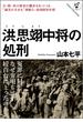 洪思翊中将の処刑