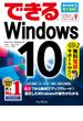 【期間限定特別価格】できるWindows 10(できるシリーズ)