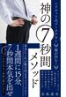 腹が凹む！神の7秒間メソッド - ハリウッド式ワークアウト -