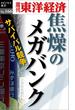 焦燥のメガバンク－週刊東洋経済eビジネス新書No.166(週刊東洋経済ｅビジネス新書)