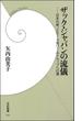 【期間限定価格】ザック・ジャパンの流儀(学研新書)