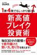 １勝４敗でもしっかり儲ける新高値ブレイク投資術