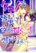 ケモノな後輩に夜ごと甘く襲われます(オパール文庫)