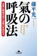 氣の呼吸法 全身に酸素を送り治癒力を高める(幻冬舎文庫)