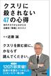 クスリに殺されない47の心得 体のチカラがよみがえる近藤流「断薬」のススメ(アスコムBOOKS)