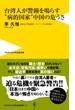 台湾人が警鐘を鳴らす“病的国家”中国の危うさ(ワニブックスPLUS新書)
