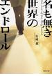 名も無き世界のエンドロール(集英社文庫)