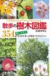 この木なんの木？がひと目でわかる！ 散歩の樹木図鑑