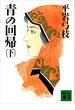 青の回帰（下）(講談社文庫)