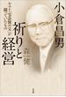 小倉昌男 祈りと経営～ヤマト「宅急便の父」が闘っていたもの～