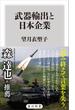 武器輸出と日本企業(角川新書)