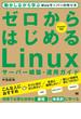ゼロからはじめるLinuxサーバー構築・運用ガイド 動かしながら学ぶWebサーバーの作り方