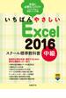いちばんやさしい Excel 2016 スクール標準教科書 中級