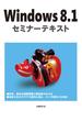 Windows 8.1 セミナーテキスト